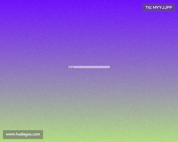 NBA指数分析:深入解读球队表现与投注策略的关联与趋势